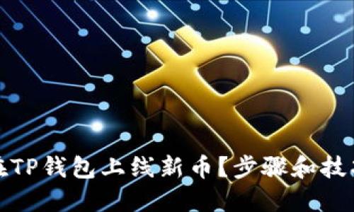 如何在TP钱包上线新币？步骤和技巧详解
