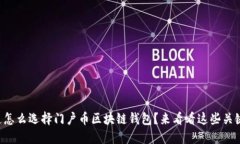 想知道怎么选择门户币区块链钱包？来看看这些