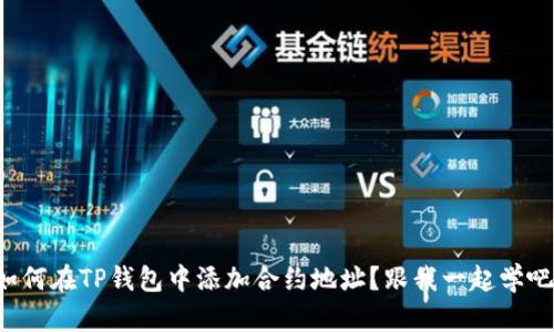 如何在TP钱包中添加合约地址？跟我一起学吧！