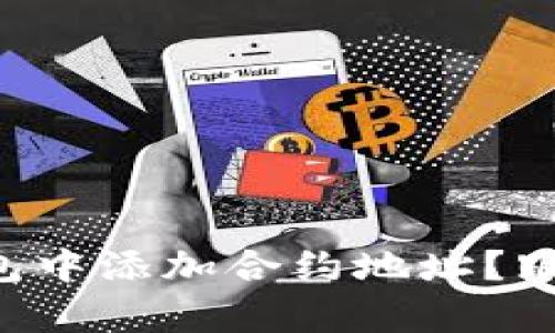 如何在TP钱包中添加合约地址？跟我一起学吧！