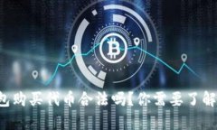 在TP钱包购买代币合法吗？你需要了解