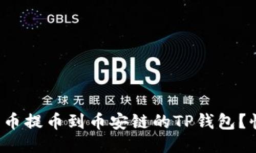 如何将货币提币到币安链的TP钱包？快来看看！