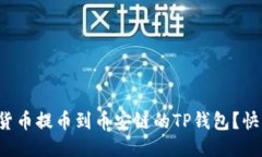 如何将货币提币到币安链的TP钱包？快