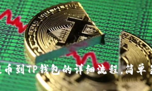 中币网提币到TP钱包的详细流程，简单易懂指南！