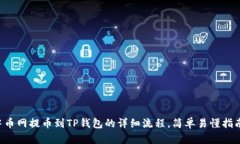 中币网提币到TP钱包的详细流程，简单