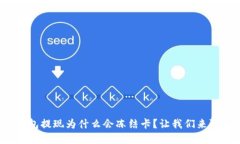 tp钱包提现为什么会冻结卡？让我们来
