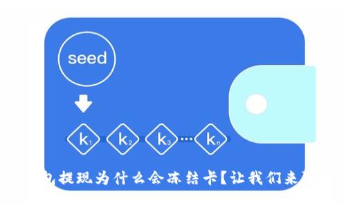 tp钱包提现为什么会冻结卡？让我们来聊聊！