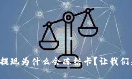 tp钱包提现为什么会冻结卡？让我们来聊聊！