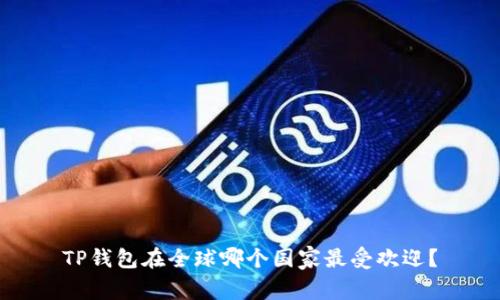 TP钱包在全球哪个国家最受欢迎?