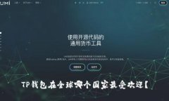 TP钱包在全球哪个国家最受欢迎？