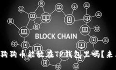 你知道狗狗币能放在TP钱包里吗？来看
