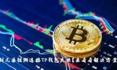 “遇到元兽链游连接TP钱包失败？来看