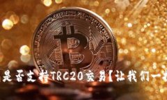TP钱包是否支持TRC20交易？让我们一探