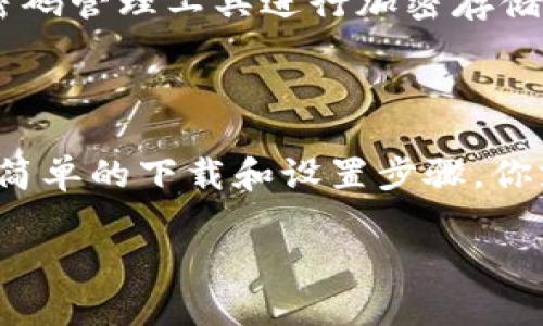    如何下载TP钱包，并创建BSC链？ / 

 guanjianci  TP钱包, 下载TP钱包, BSC链, 创建设备 /guanjianci 

什么是TP钱包？为什么选择它？

在这个数字货币迅速发展的时代，选择一个安全、便捷的钱包显得尤为重要。TP钱包，全称为“TokenPocket钱包”，是一款广受欢迎的多链数字钱包，它支持多种区块链平台，包括以太坊、比特币、波卡以及Binance Smart Chain (BSC)。为什么这么多用户选择TP钱包？首先，它的用户界面友好，适合各种背景的用户；而且它的安全性和隐私保护措施也让用户感到安心。

TP钱包提供了强大的功能，让用户能够轻松进行加密货币的存储、交易和管理。特别的是，它允许用户在一个应用程序内自由切换不同的区块链，同时还集成了去中心化交易所（DEX），用户可以在钱包上直接进行交易，而不需要额外下载其他应用。这种多功能性大大提升了用户的使用体验，使得无论是新手还是老手，都能从中受益。

如何下载TP钱包？

下载TP钱包其实是非常简单的过程，你只需要按照以下步骤操作：

ol
listrong选择合适的应用商店：/strong TP钱包在多个平台上都有提供，你可以在Apple Store或Google Play Store中搜索“TokenPocket”进行下载。如果你是安卓用户，可以直接访问官方链接进行下载安装。/li
listrong确认安装权限：/strong 在安装过程中，系统可能会要求你授予一些权限，比如存储和网络访问权限。确保允许这些权限，以便钱包能够正常工作。/li
listrong完成下载与安装：/strong 点击下载按钮后，稍等片刻，安装会自动完成。安装完成后，你就可以在你的设备上找到TP钱包的应用图标，点击进入即可开始使用。/li
/ol

TP钱包的初次设置与创建钱包

当你第一次打开TP钱包时，它会引导你完成一些初步设置。在这些设置中，创建一个新钱包是非常重要的一步：

ol
listrong选择“创建钱包”选项：/strong 主界面上会有一个“创建钱包”的选项，点击之后会进入创建钱包的流程。/li
listrong设置密码：/strong 接下来，系统会要求你设置一个强密码。建议你选择一个既复杂又易于记住的密码，以保护你的钱包安全。/li
listrong备份助记词：/strong 创建钱包后，系统会提供一组助记词。请务必将其安全备份。助记词是你恢复钱包的唯一方式，切勿轻易分享给任何人。/li
listrong确认助记词：/strong 为了确保你已经备份了助记词，系统会要求你重新输入助记词。确认无误后，你的钱包就正式创建完成了。/li
/ol

如何在TP钱包中创建BSC链？

创建BSC链其实在TP钱包中非常简单。完成钱包的安装和配置后，你可以通过以下步骤来添加BSC链：

ol
listrong进入钱包主界面：/strong 打开TP钱包后，你会看到多个区块链选项。选择“添加链”或“链管理”选项。/li
listrong选择BSC：/strong 在链管理界面中，找到“Binance Smart Chain”并点击选择。TP钱包会自动配置BSC链的一些基础参数。/li
listrong确认添加：/strong 系统会提示你确认添加BSC链，点击确认后，你就可以在钱包中查看与管理BSC链相关的数字资产了。/li
/ol

管理在BSC链上的资产

成功创建BSC链后，你将能够在TP钱包中进行以下操作：

ul
listrong发送和接收资产：/strong 你可以通过输入地址，选择资产，输入数量来发送你的BSC资产，也可以通过扫描二维码、复制地址来接收资产。/li
listrong交易与交换：/strong TP钱包提供了内置的去中心化交易所，用户可以方便地交换不同的BSC资产。你只需选择你要交换的资产，输入数量，然后确认交易即可。/li
listrong参与DeFi项目和流动性挖矿：/strong BSC链上有许多优质的DeFi项目，TP钱包允许你直接参与其中，帮助你获取更高的收益。/li
/ul

常见问题

h41. TP钱包安全吗？/h4

安全性是每个加密货币用户最关注的问题之一。TP钱包采取了一系列措施保护用户的资产，包括但不限于私人密钥本地存储、助记词备份、以及多重签名交易。不论如何，用户在设置钱包时需保持谨慎，切勿将助记词和密码透露出去。

h42. 如果我丢失了助记词该怎么办？/h4

如果你丢失了助记词，那么恢复钱包的可能性几乎为零。助记词是唯一可以恢复钱包的方式，因此务必在创建钱包时将其妥善备份。如果你希望更高的安全性，可以考虑将助记词存储在离线的设备上，或使用其他密码管理工具进行加密存储。

总结

随着区块链技术的不断发展以及数字货币的普及，选择一款安全、便捷的钱包成为了每个用户的首要任务。TP钱包作为一种多链数字钱包，不仅支持广泛的区块链资产，还为用户提供了安全、直观的管理体验。通过简单的下载和设置步骤，你就可以在TP钱包中创建BSC链，并开始管理你的数字资产。无论你是新手还是经验丰富的交易者，TP钱包都能满足你不同的需求。随着你对TP钱包的了解不断深入，你会发现它在加密货币世界中的无限潜力与机会。

希望这篇文章能为你在数字资产管理的旅程中提供实用的信息与指导。祝你在数字货币的世界里畅游无阻！