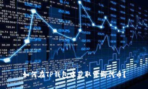 如何在TP钱包中获取露娜代币？
