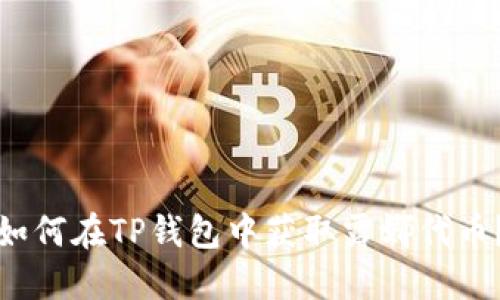 如何在TP钱包中获取露娜代币？