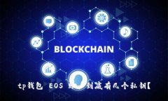 tp钱包 EOS 账户到底有几个私钥？