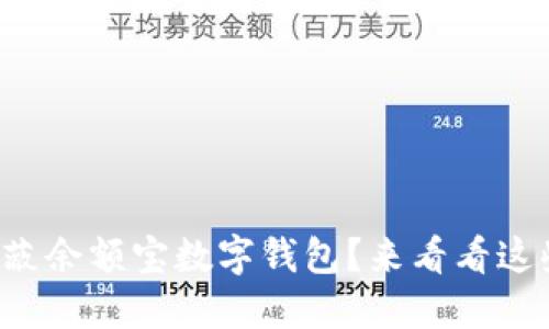 如何轻松屏蔽余额宝数字钱包？来看看这些实用方法！