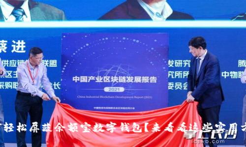 如何轻松屏蔽余额宝数字钱包？来看看这些实用方法！
