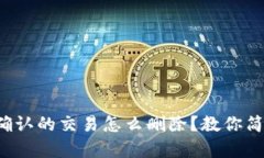 TP钱包等待区块确认的交易怎么删除？