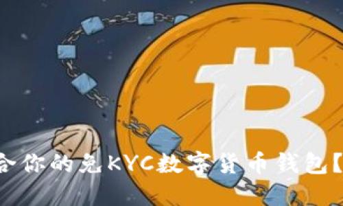 如何选择适合你的免KYC数字货币钱包？我们来聊聊！