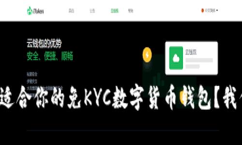 如何选择适合你的免KYC数字货币钱包？我们来聊聊！