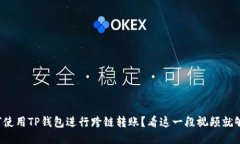 如何使用TP钱包进行跨链转账？看这一