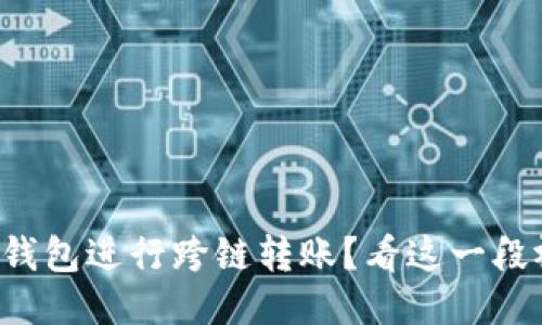 如何使用TP钱包进行跨链转账？看这一段视频就够了！