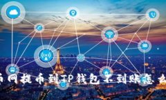 火币网提币到TP钱包不到账怎么办？