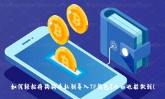 如何轻松将狗狗币私钥导入TP钱包？小