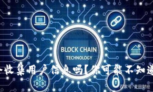 TP钱包会收集用户信息吗？你可能不知道的真相！