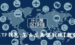 火币提现到TP钱包，怎么总是没到账？