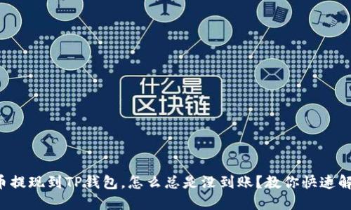 火币提现到TP钱包,怎么总是没到账?教你快速解决!