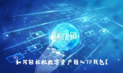 如何轻松把数字资产转入TP钱包？