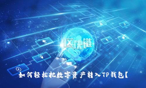如何轻松把数字资产转入TP钱包?