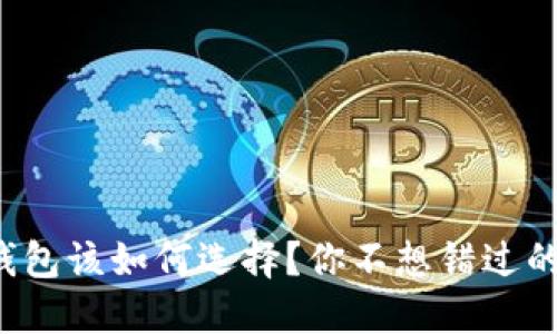 加密数字钱包该如何选择?你不想错过的必看指南!