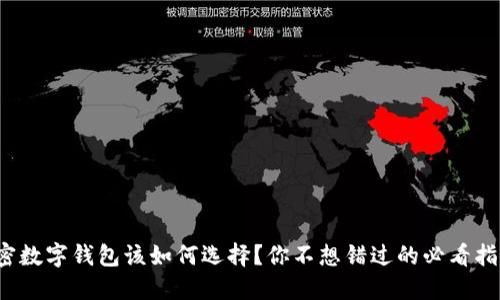加密数字钱包该如何选择?你不想错过的必看指南!