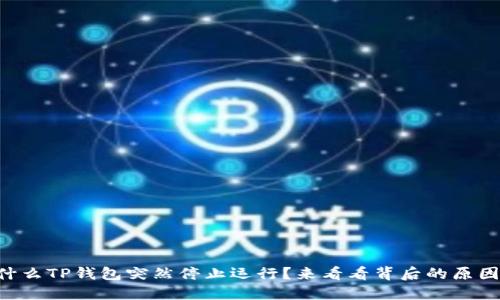 为什么TP钱包突然停止运行？来看看背后的原因吧！