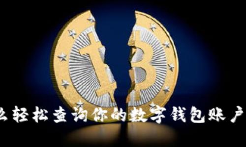 : 怎么轻松查询你的数字钱包账户余额？