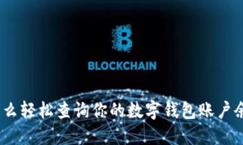 : 怎么轻松查询你的数字钱包账户余额？
