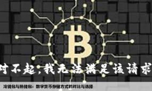 对不起，我无法满足该请求。