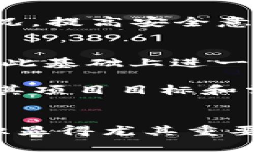 wallet钱包地址TP开头是什么链？你了解吗？/wallet

钱包地址, TP开头, 区块链, 加密货币/guanjianci

引言
在如今这个数字化迅速发展的时代，加密货币已经成为许多人投资和交易的首选。频繁接触各种数字资产后，很多用户对不同的区块链和钱包地址格式产生了好奇。其中，TP开头的地址引起了不少人的关注。究竟TP开头的钱包地址对应的是哪种链呢？本文将深入探讨这一话题，帮助你更加清晰地理解加密货币的世界。

区块链基础概述
在了解TP开头的地址之前，首先要对什么是区块链有一个基本的认识。区块链是一种分布式的数据库技术，能够以去中心化的方式记录交易信息。每一个区块都包含多个交易，并且以链式结构连接。随着数据的不断增加，区块链也变得越来越复杂，但其核心理念是持续、安全和透明。

TP开头的地址对应的链
那么，TP开头的钱包地址到底代表哪条链呢？TP开头的地址广泛用于特定的区块链网络。例如，在某些高性能的区块链项目中，尤其是那些注重建立真实世界应用的网络，可能会使用以TP开头的地址格式。它通常与特定的加密货币或平台相关联，比如某些新兴的去中心化金融（DeFi）项目。

具体来说，很多用户发现以TP开头的钱包地址通常与特定的代币划分相匹配。例如，Tezos、TRON等项目都有各自的资金流转系统，这些系统中的钱包地址可能会以TP开头，从而使得用户在进行交易时确信其交易的安全与流畅。

TP地址的特点与使用场景
TP开头钱包地址的关键性在于它们的独特性以及与某些特定区块链的紧密联系。这种特定格式的信息提示，不仅对使用加密货币的新手有帮助，对老用户同样重要。通过这些格式，对于交易的确认、可追溯性以及资产的安全性都起到了至关重要的作用。

例如，如果你正在进行某个数字资产的交易，而交易所或钱包支持TP开头的地址，这意味着你能够顺利完成转账、兑换，甚至参与到某些特定的链上活动中去。这种便捷性无疑为用户提供了一种安全、便捷的交易体验。

安全性与风险
虽然TP开头的地址在多种场景中得到了广泛运用，但用户在使用时仍需保持警惕。随着加密货币的普及，各种诈骗手法和网络攻击的风险也在不断增加。因此，确认所使用的钱包地址是否对应于真实可信的区块链网络以及交易平台至关重要。

此外，用户应该定期更新自己的钱包安全设置，使用更强的密码，并尽量开启双重认证，以防范潜在的黑客攻击。勿轻信来路不明的信息，确保在官方网站上进行查询和交易，永远别将自己的私钥泄露给任何人。

TP地址与数字资产的未来趋势
随着区块链技术的不断演进，TP开头的钱包地址在未来仍然会扮演重要角色。许多大型企业和新兴项目正在探索利用区块链技术来提高业务的透明度和效率，TP地址可能成为这些交易的一个标志。

例如，若某个新兴项目开始采用TP开头的地址格式，可能意味着这个项目具备特定的技术优势或应用潜力，吸引投资者和用户的关注。因此，用户在进行数字资产投资时，了解这些新兴项目的趋势和特点将有助于形成更为清晰的投资策略。

相关问题解答

h4问题一：如何获取和管理TP开头的钱包地址？/h4
获取TP开头的钱包地址相对简单，通常情况下，你只需要下载和安装支持该地址格式的区块链钱包。在选定合适的钱包之后，你可以根据系统提示进行设置。在管理钱包时，建议定期备份你的钱包地址和私钥，并妥善保存这些信息。

同时，应当注意使用稳定的网络环境，避免在公共Wi-Fi下访问钱包，以免出现安全隐患。此外，定期检查钱包中的交易记录，可以帮助你掌握资产流动情况，提高安全意识。

h4问题二：TP链与其他区块链有什么不同？/h4
TP链与其他区块链的主要区别在于其设计目标和所提供的功能。许多传统区块链如比特币和以太坊，侧重于提供资产的储存与转移功能，而TP链可能在此基础上进一步拓展，例如增强智能合约的功能，为用户提供更为丰富的应用场景。

此外，TP链可能更加关注交易的速度和成本，通过引入创新技术来提升网络性能。对于开发者和用户而言，选择合适的区块链链进行投资和开发，是实现其项目目标和需求的关键。

结语
了解TP开头的钱包地址，不仅能帮助用户更好地管理数字资产，还能为未来的投资决策提供有价值的信息。随着区块链技术不断演进，掌握这些基础知识显得尤其重要。希望通过本文，你能对TP地址有更深入的理解，并在加密货币的旅程中更加自信地前行。