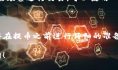   如何将币提到TP钱包？简单操作来帮