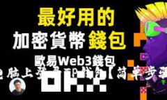 怎么在电脑上登录TP钱包？简单步骤告