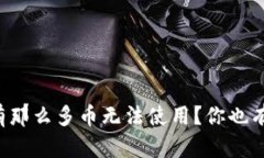 为何TP钱包里有那么多币无法使用？你