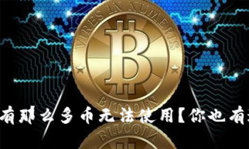 为何TP钱包里有那么多币无法使用?你也有这样的困惑吗?