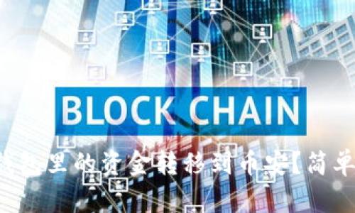 如何将TP钱包里的资金转移到币安？简单步骤解析！