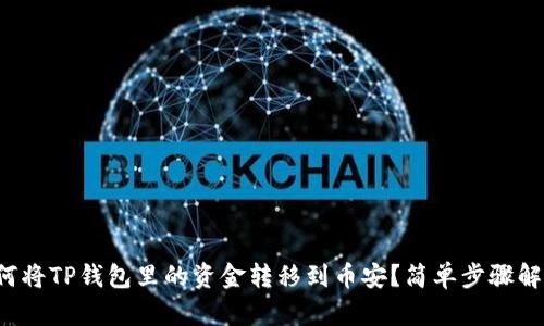 如何将TP钱包里的资金转移到币安？简单步骤解析！