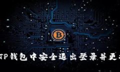 如何在TP钱包中安全退出登录并更换账