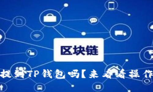 USDT能提到TP钱包吗？来看看操作流程吧！